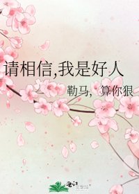 请相信,我是好人