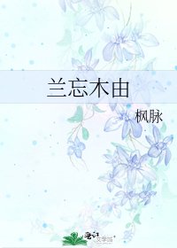 《兰忘木由》