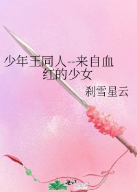《少年王同人--来自血红的少女》