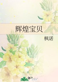 辉煌宝贝