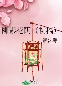《柳影花阴(初稿)》