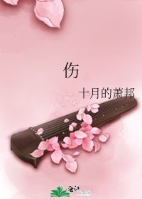 《伤》