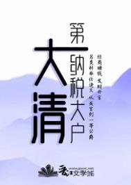 《大清第一纳税大户》