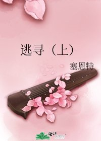 《逃寻(上)》