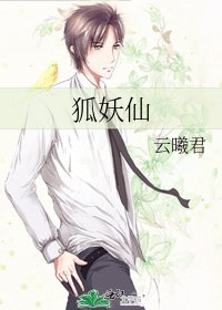 《狐妖仙》