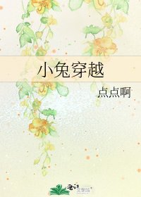 《小兔穿越》