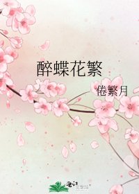《醉蝶花繁》