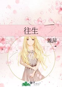《往生》