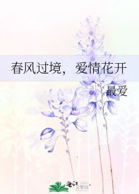 《春风过境,爱情花开》