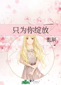 《只为你绽放》