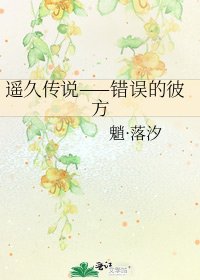 遥久传说——错误的彼方