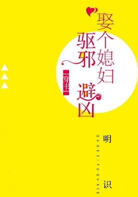 娶个媳妇驱邪避凶[穿书]