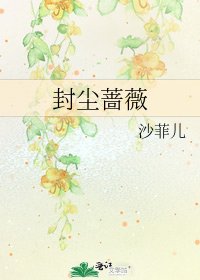 封尘蔷薇