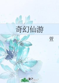 《奇幻仙游》