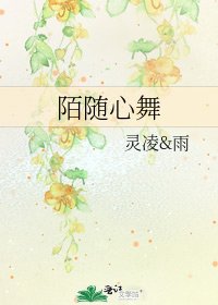 《陌随心舞》