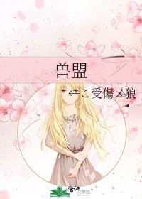 兽盟