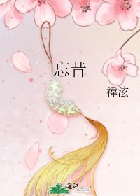 《忘昔》