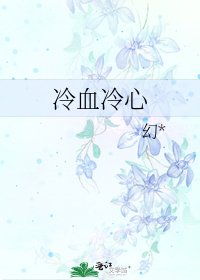 《冷血冷心》