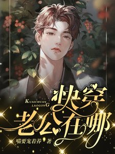 《快穿:老公在哪儿?》