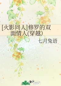 [火影同人]修罗的双面情人(穿越）