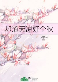 却道天凉好个秋