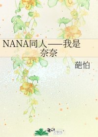 《NANA同人——我是奈奈》