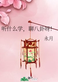 《听什么学,聊八卦呀!》