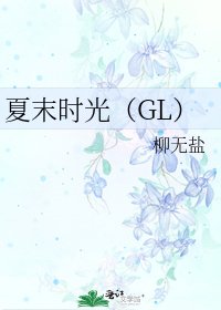 《夏末时光(GL)》