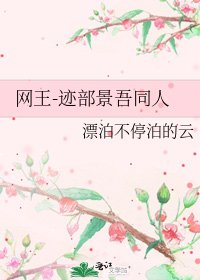 《网王-迹部景吾同人》