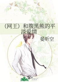 《(网王)和腹黑熊的平淡爱情》