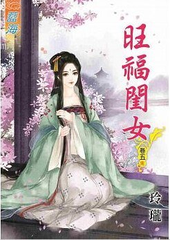 《旺福闺女(卷五)》