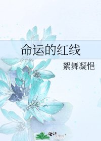 命运的红线