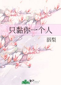 《只黏你一个人》