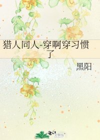 猎人同人-穿啊穿习惯了