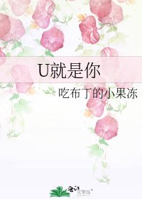 《U就是你》