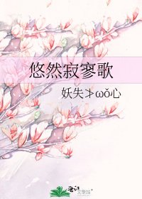 《悠然寂寥歌》