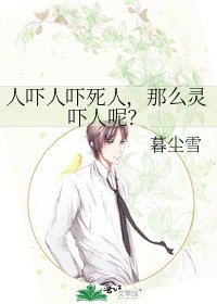 人吓人吓死人，那么灵吓人呢？
