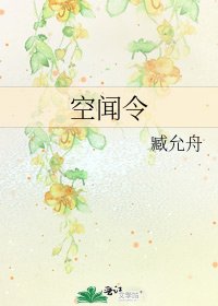 《空闻令》