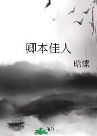 《卿本佳人》