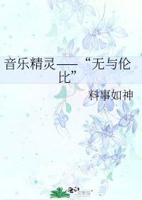 音乐精灵——“无与伦比”