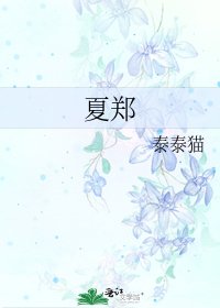 《夏郑》