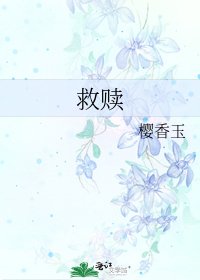 《救赎》