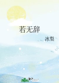 《若无辞》