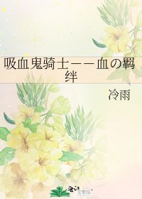《吸血鬼骑士--血の羁绊》