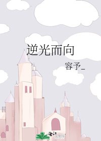 《逆光而向》