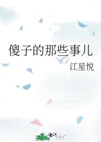 《傻子的那些事儿》