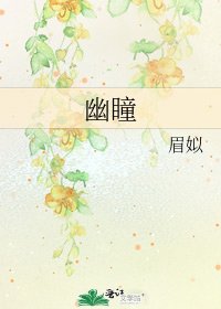 《幽瞳》
