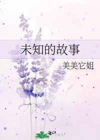《未知的故事》