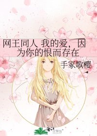 网王同人 我的爱,因为你的恨而存在