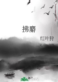 《拂麝》